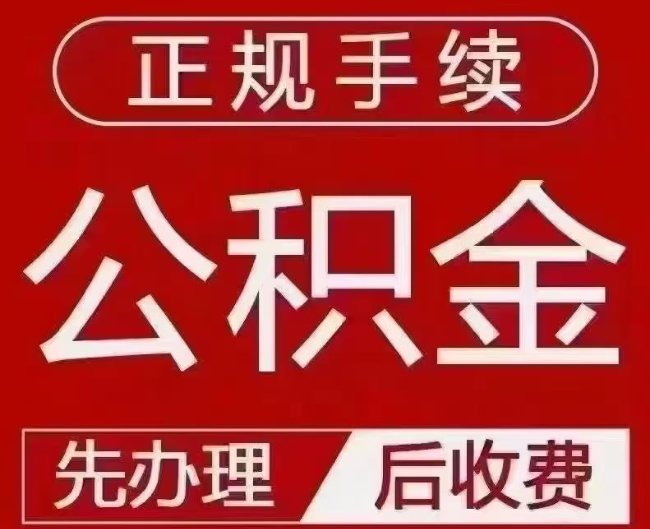 吴堡提取公积金还是公积金贷款？手续不全还能找代办吗？一文讲清！